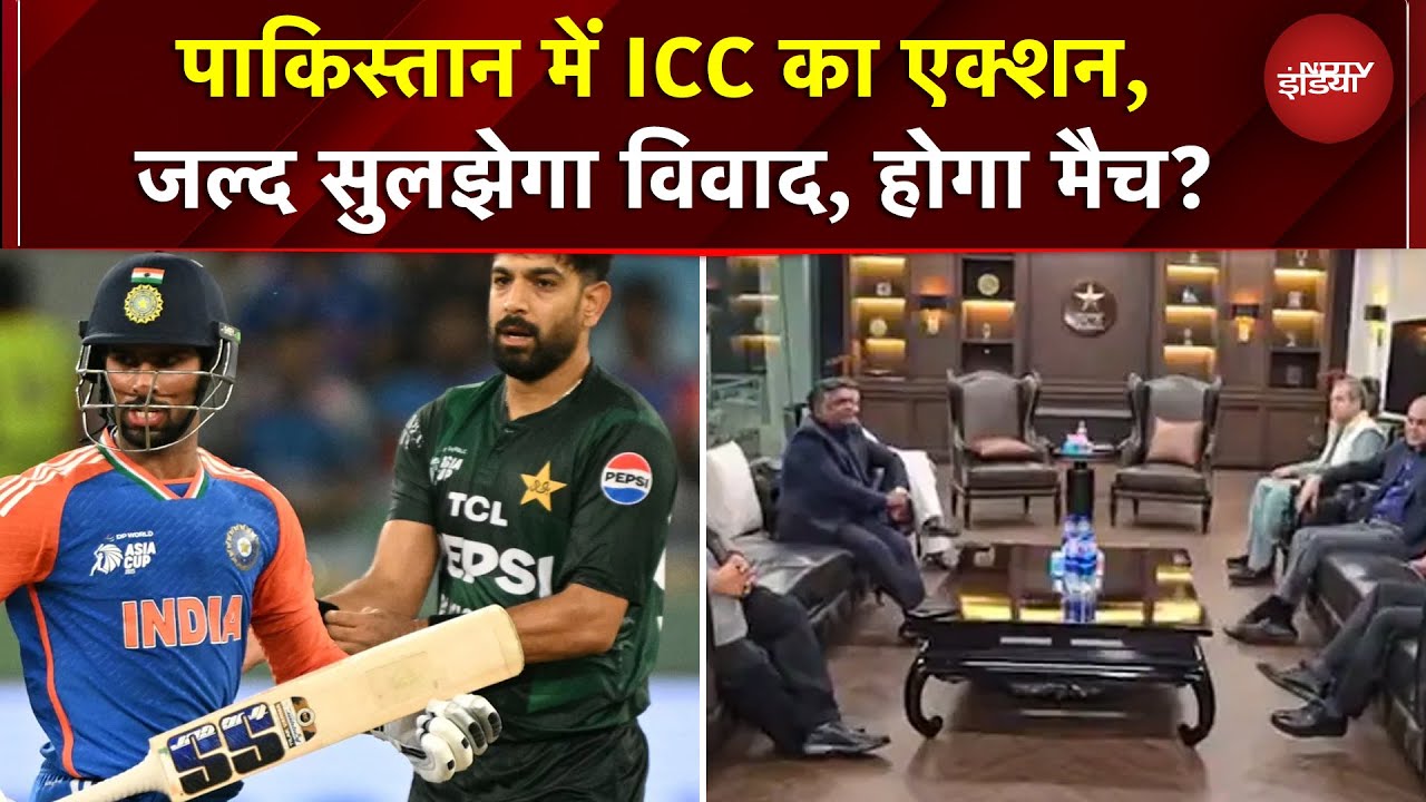India VS Pakistan Match | पाकिस्तान में जाकर ICC का एक्शन, थर्राया पाकिस्तान, जल्द सुलझेगा विवाद