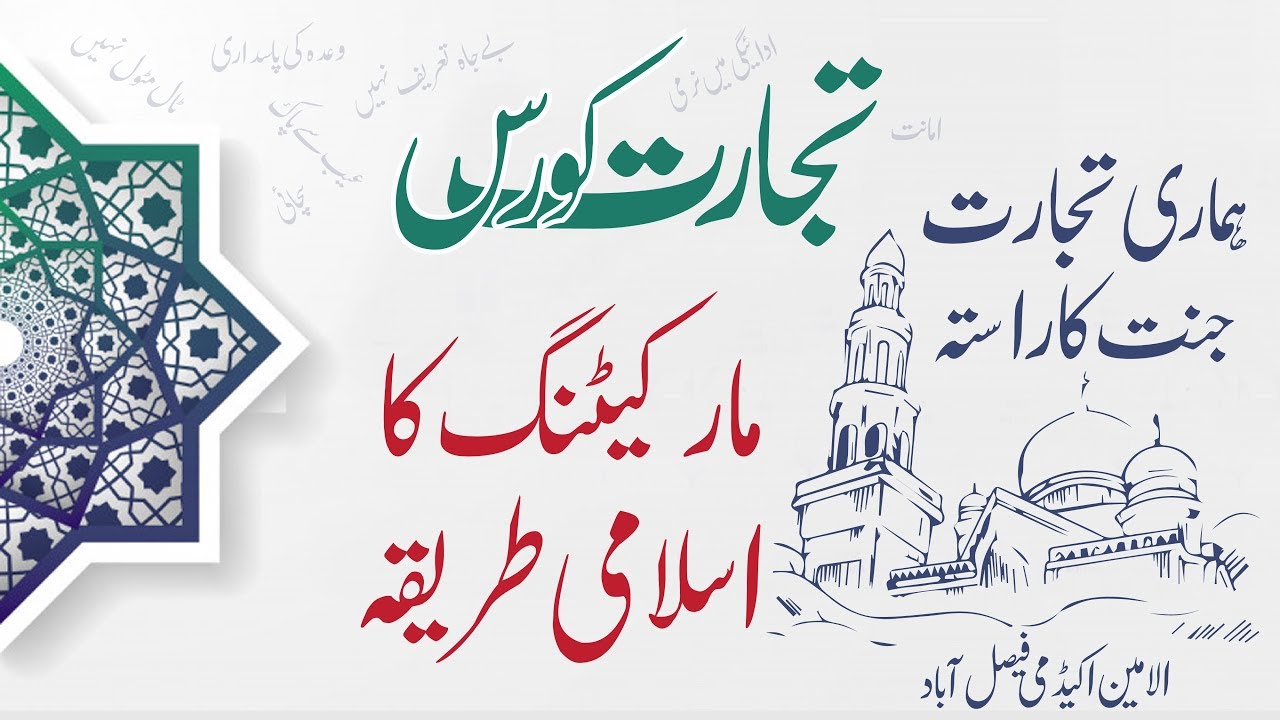 Tijarat Course l Markeeting ka islamic tareeqa