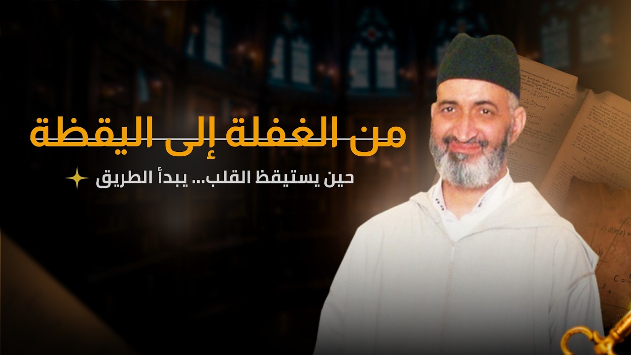 أيقِظ قلبك… قبل أن تستيقظ على الندم | هل وقعت في قلبك اليقظة ؟ | الدكتور فريد الأنصاري رحمه الله