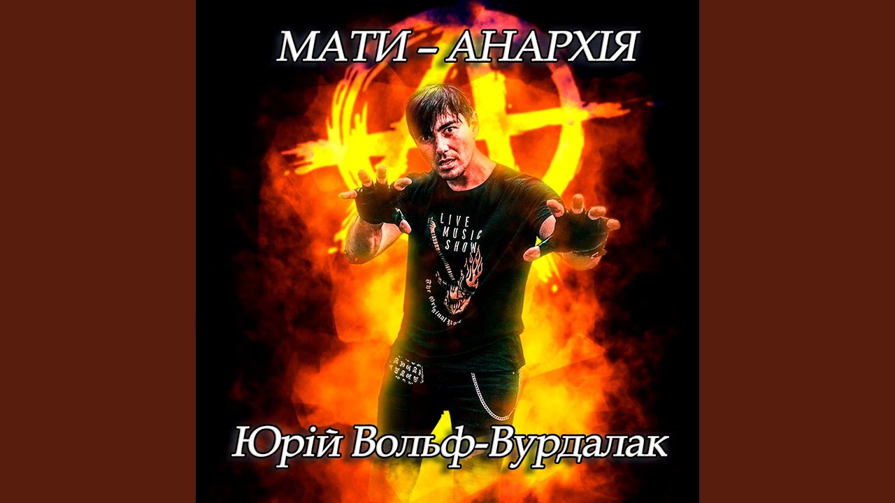 Мати – анархія