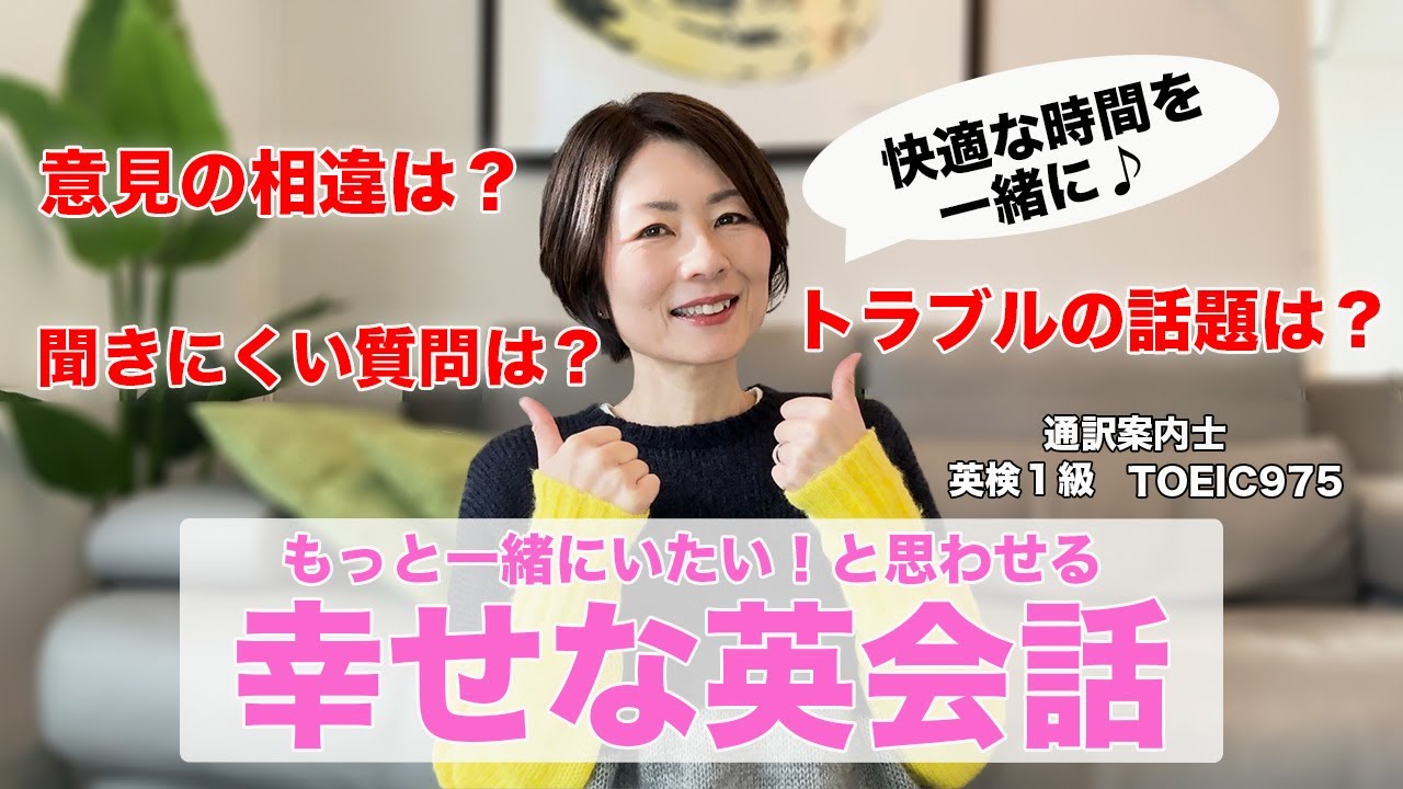 幸せな英会話：居心地よく有意義な時間を過ごすために