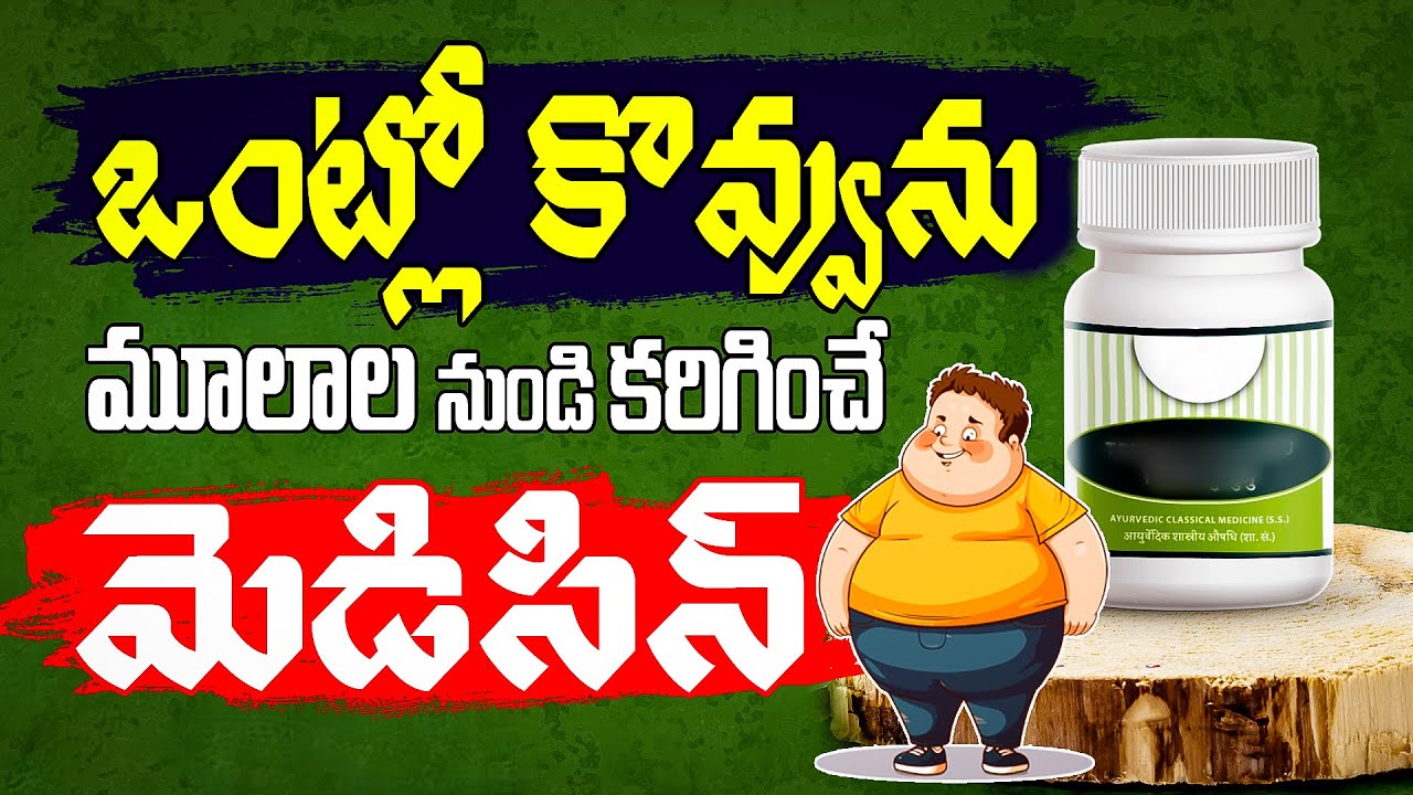 ఒంట్లో కొవ్వును మూలాల నుండి కరిగించే మెడిసిన్ | How to Loss Belly Fat | Weight Loss Tips Telugu