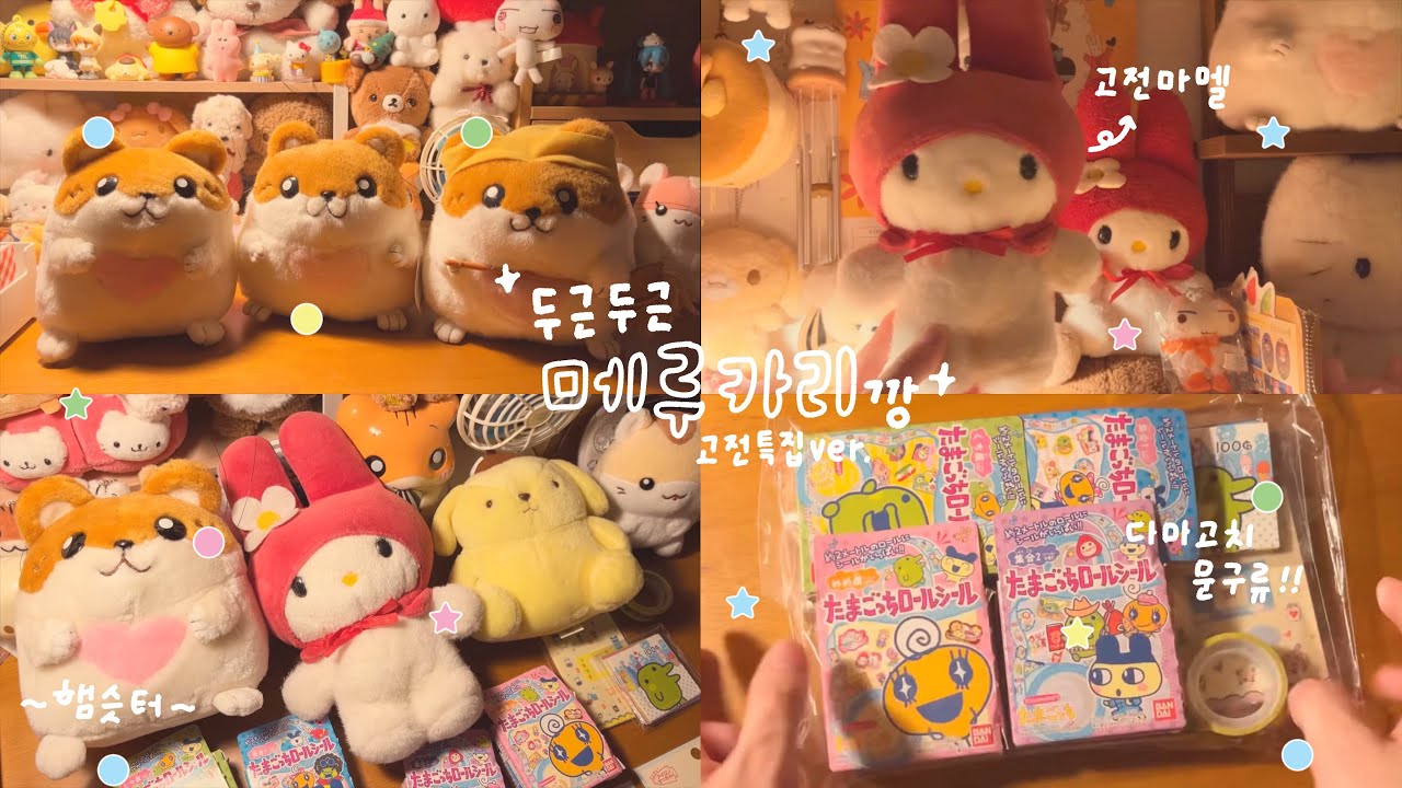 📦 메루카리 택배깡 🍒 오타쿠 산리오 인형, 다마고치 고전 문구류 같이 구경해요✨