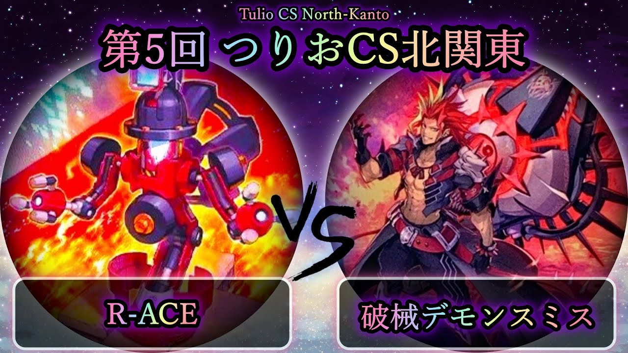 【第5回つりおCS北関東】予選4回戦　R-ACE(レスキューエース) vs 破械デモンスミス　遊戯王CS対戦動画