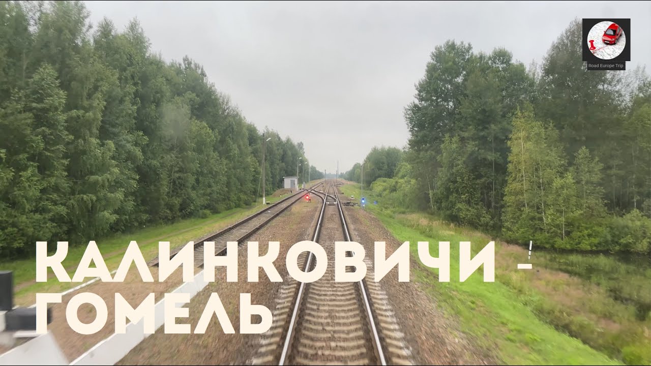 Калинковичи - Гомель (Бел. ж.д., БЧ)