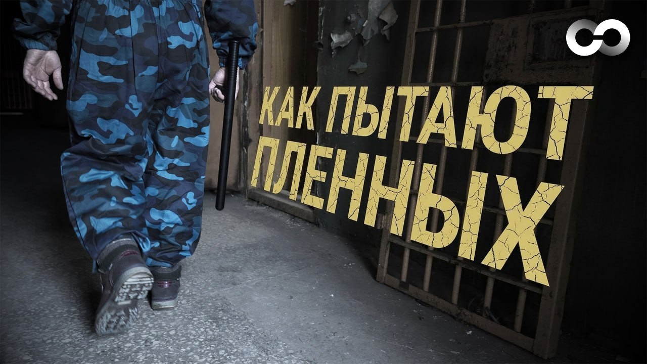 Как в России пытают украинских пленных. Документальный фильм