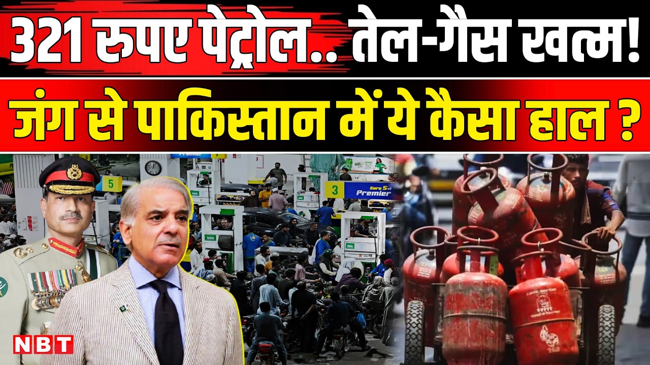 LPG Gas Cylinder Crisis: Pakistan में आर्थिक संकट, IMF ने दिया झटका | Asim Munir । Shehbaz Sharif