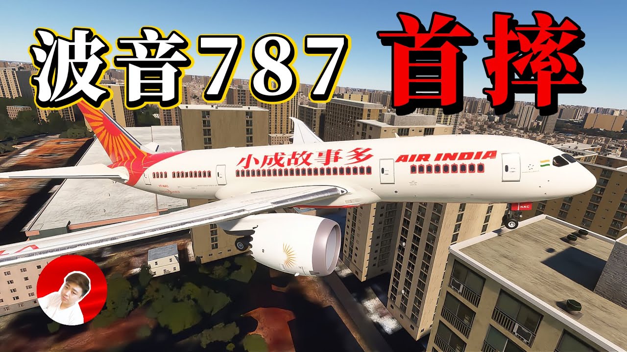 印度航空AI171起飛30秒墜毀，究竟為何？空難細節分析