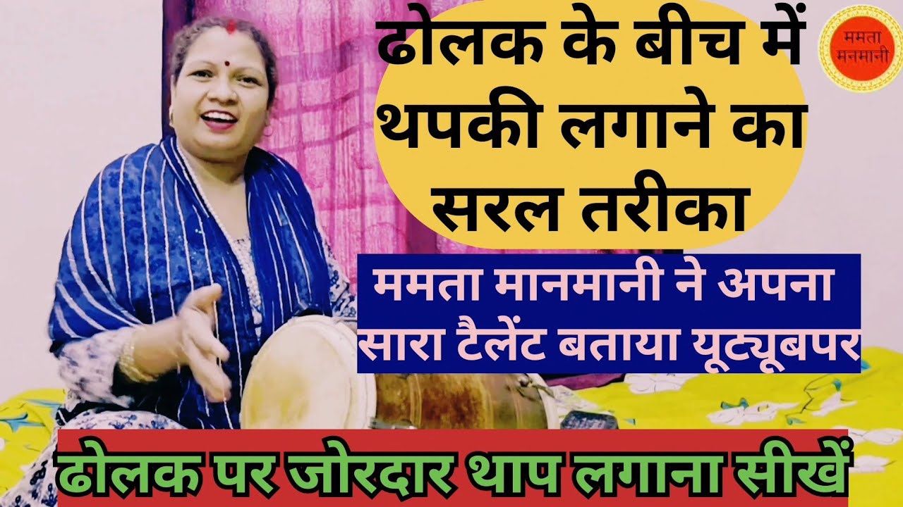 ढोलक के बीच बीच में जोरदार थाप लगाना सीखे ममता मनमानी के साथ 