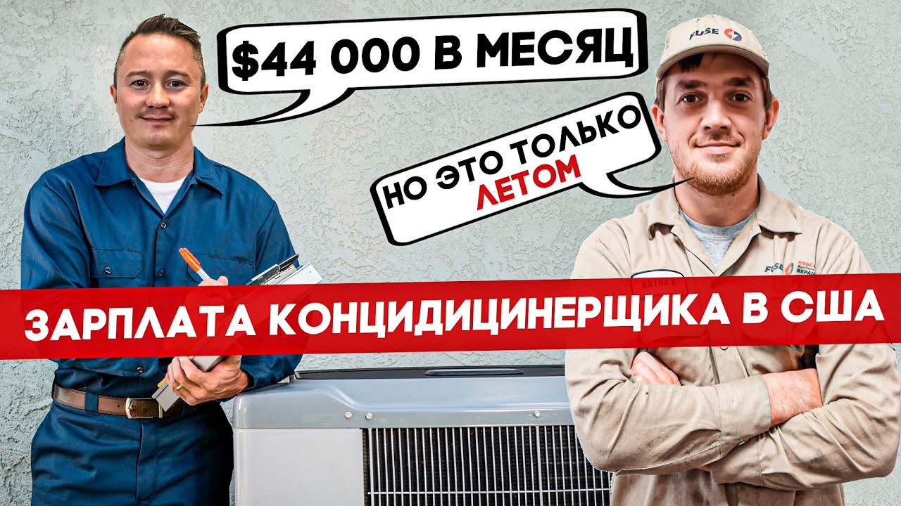 Зарплата Кондиционерщика В Америке $44 000 В Месяц | FUSE MAN