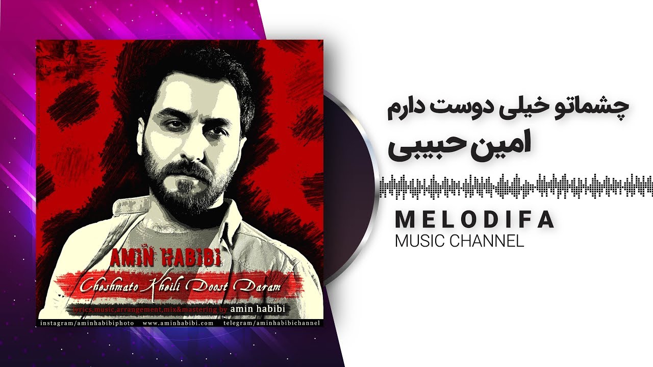 Amin Habibi - Cheshmato Kheili Doost Daram ( امین حبیبی - چشماتو خیلی دوست دارم)