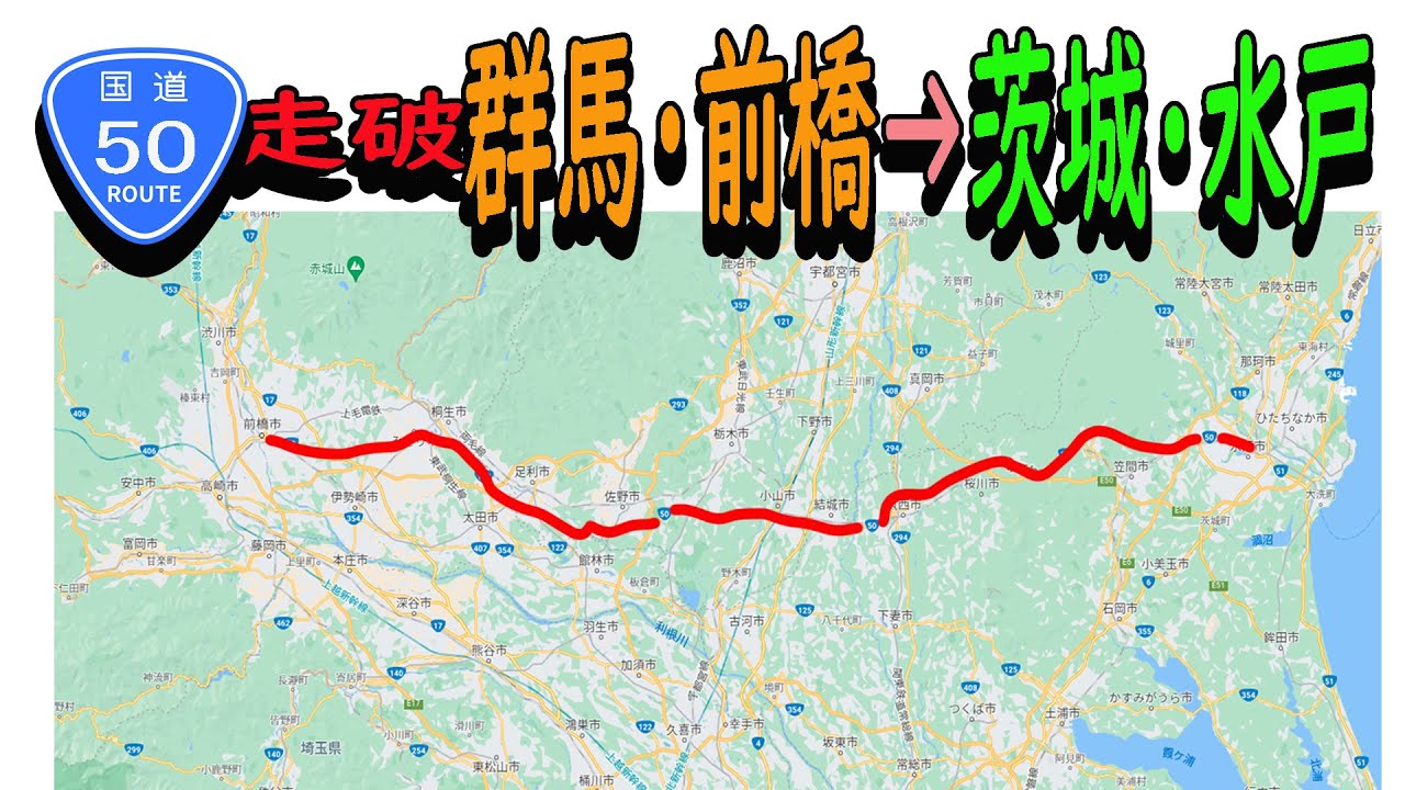 【国道50号線走破】群馬・前橋市から茨城・水戸まで　かかる時間は？（タイムコードあり）北関東ドライブ