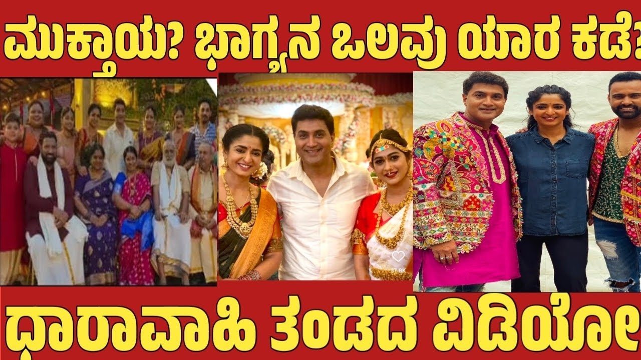 Bhagyalakshmi Serial​ ಮುಕ್ತಾಯ? ಭಾಗ್ಯನ ಒಲವು ಯಾರ ಕಡೆ? ಧಾರಾವಾಹಿ ತಂಡದ ವಿಡಿಯೋ