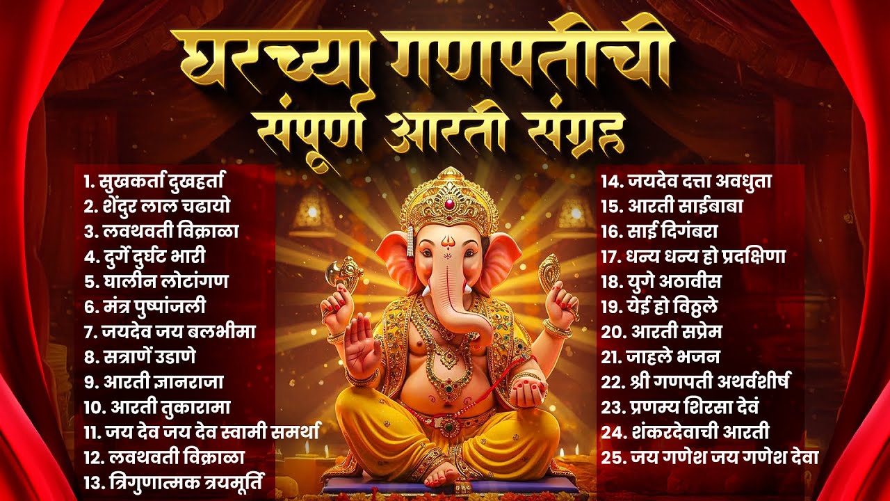 घरच्या गणपती संपूर्ण आरती संग्रह | Sukh Karta Dukh Harta Ganpati | Aarti संपूर्ण आरती संग्रह मंत्र