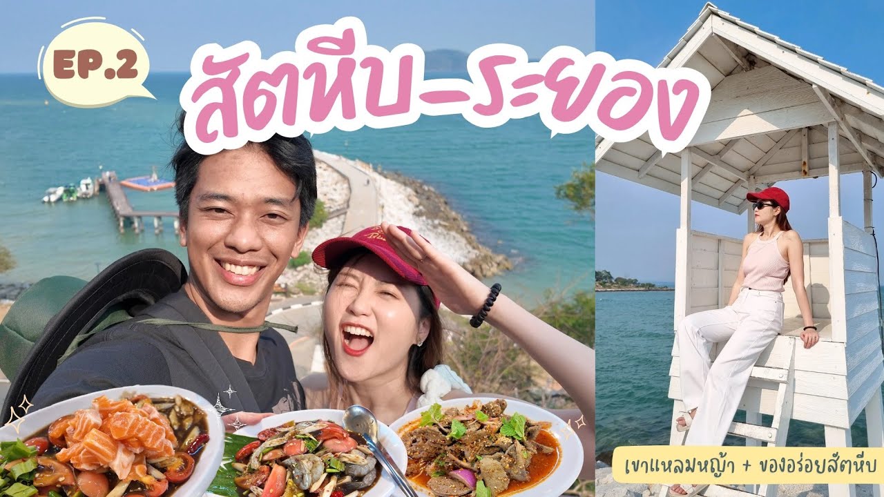 เที่ยวระยอง เขาแหลมหญ้า ตะลุยตลาดนัดอ่าวดงตาลสัตหีบ ของอร่อยเพียบ! | Go with KigMinum