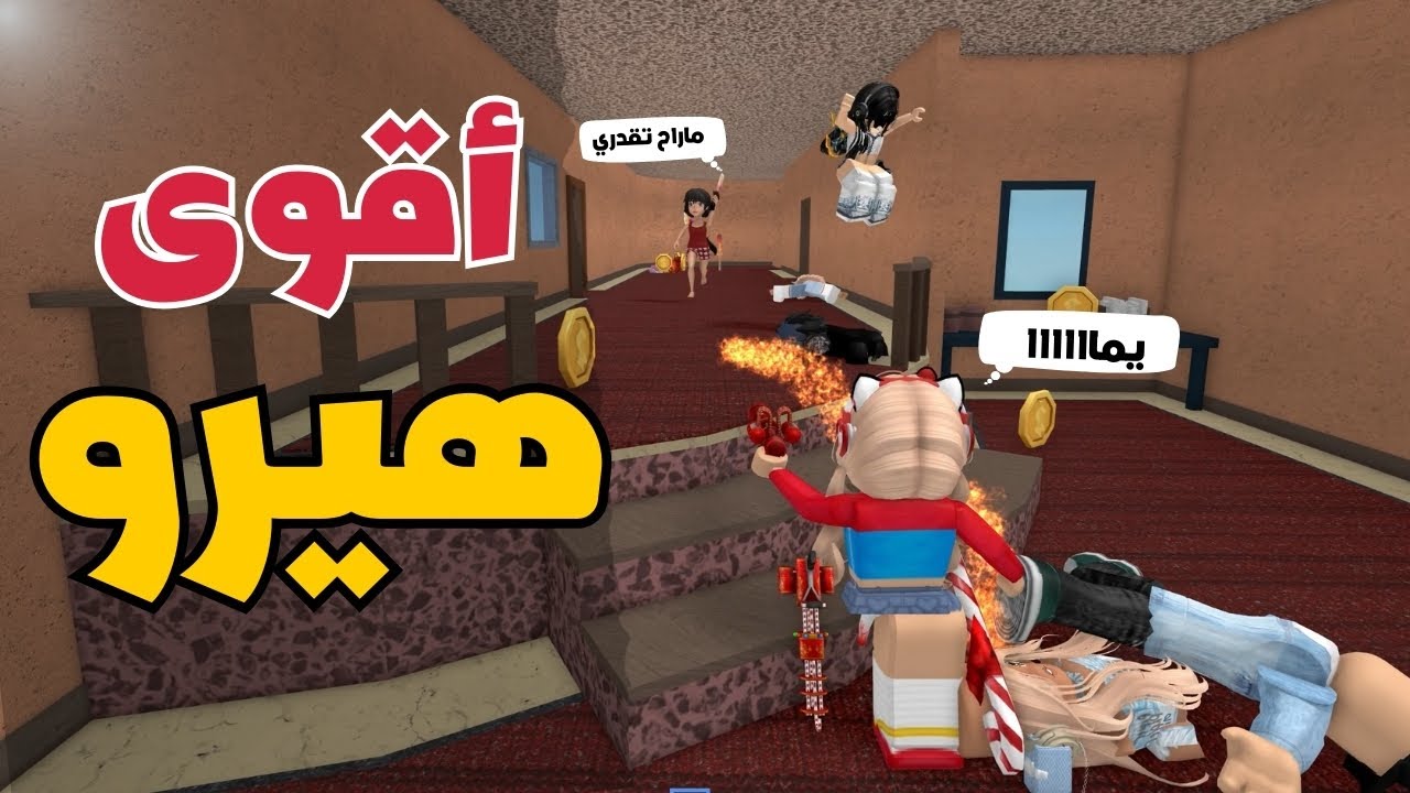 حرب وجلد في ام ام تو 🔥🦸‍♀️صرت اقوى هيرو 🤩💪 ⁉️ روبلوكس | Roblox MM2