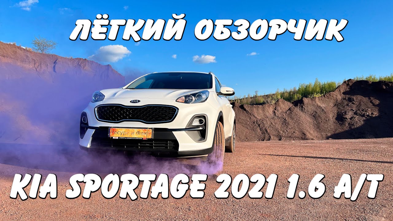 Лёгкий Обзорчик KIA Sportage 2021 1.6 А/T