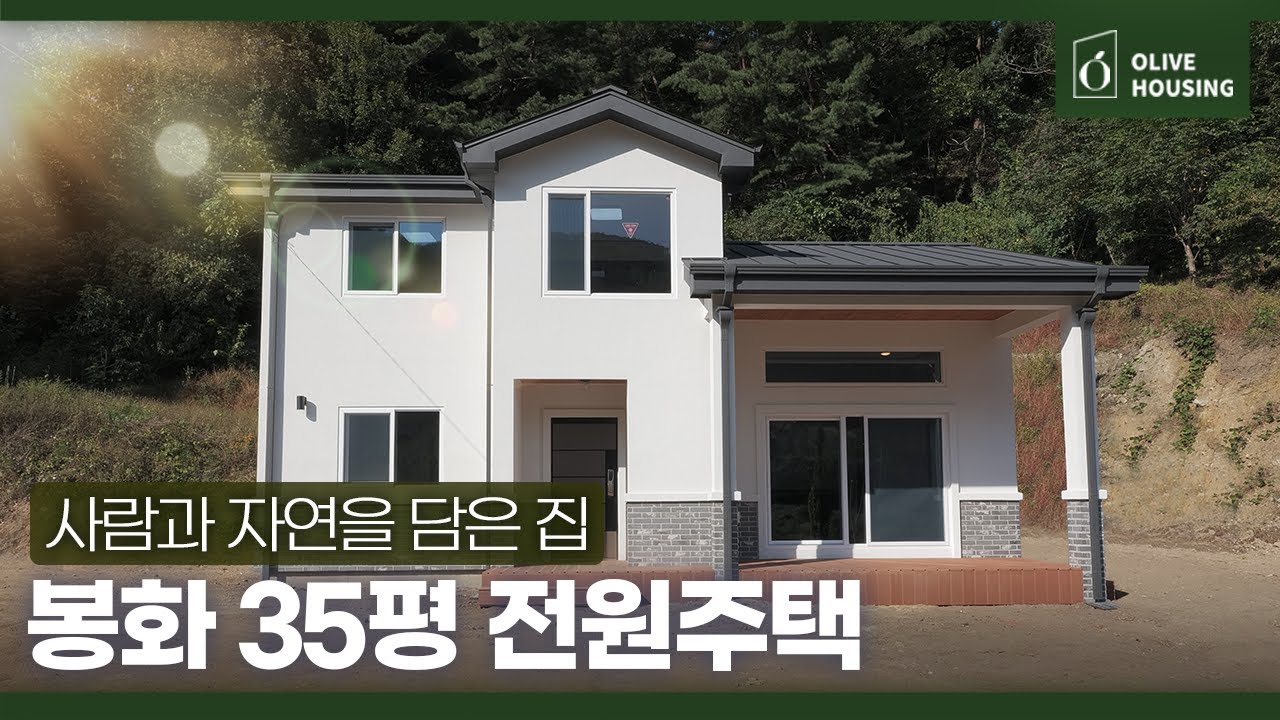 [주택의 품격 - 봉화 편] 💰208,000,000원☘️사람과 자연을 담은 집🏠35평 전원주택✨