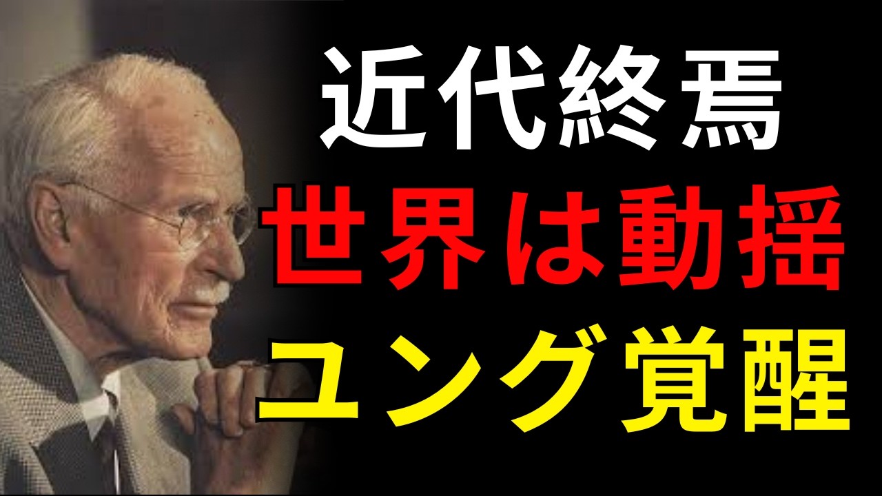文明の終末が始まった日――ユングが日本に見た“覚醒の兆し”日本称賛系