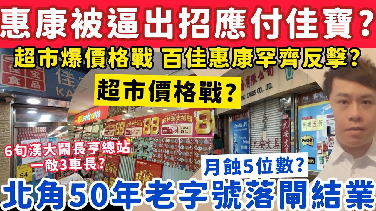 超市爆價格戰？惠康被逼出招反擊佳寶？北角50年老字號突結業？19-1-2026
