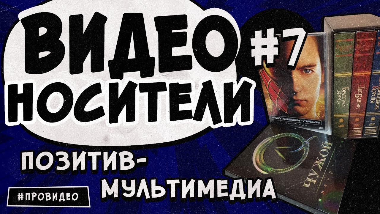 [ВИДЕОНОСИТЕЛИ #7] Позитив-Мультимедиа. Стремление к совершенству.