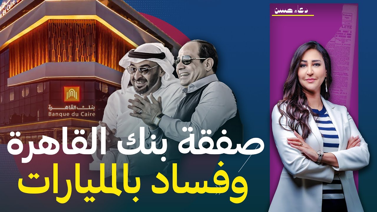 الإمارات تستولى على بنك القاهرة .. وسبب واحد قد يمنع الصفقة!!