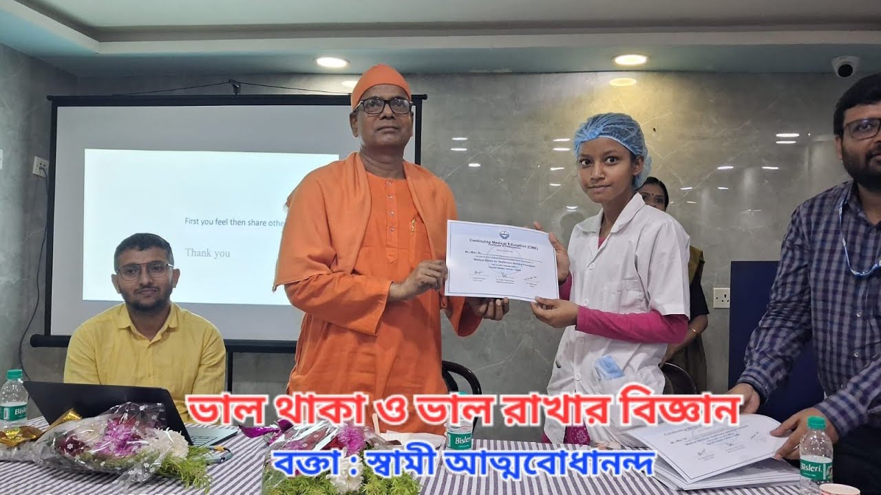 ভাল থাকা ও ভাল রাখার বিজ্ঞান॥ বক্তা : স্বামী আত্মবোধানন্দ। 