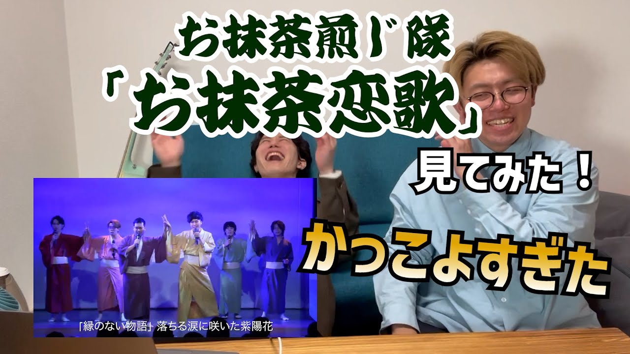 【お抹茶煎じ隊】お抹茶煎じ隊の動画を見た【リアクション動画】