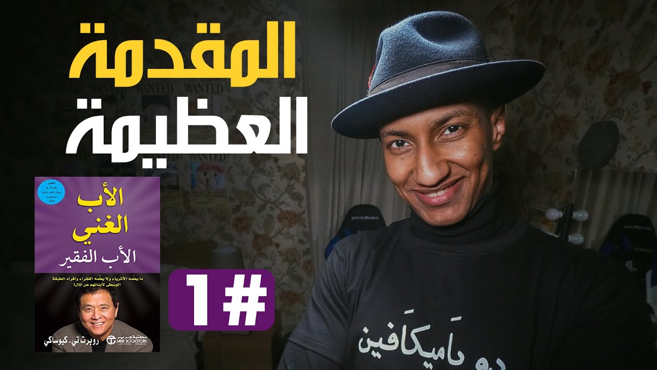 كيف تبدأ طريقك نحو الثراء - الأب الغني والأب الفقير - الجزء الأول - دوباميكافين