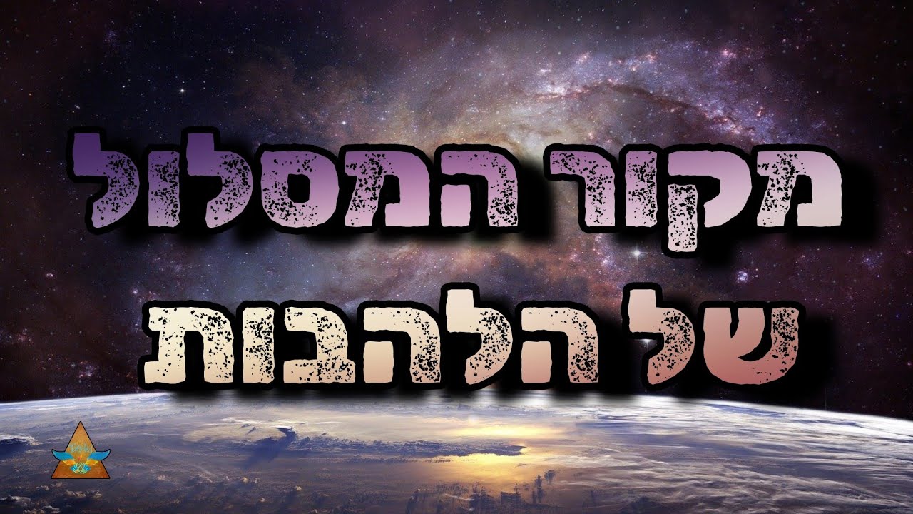 להבות תאומות twin flame חידוד אדם וחווה