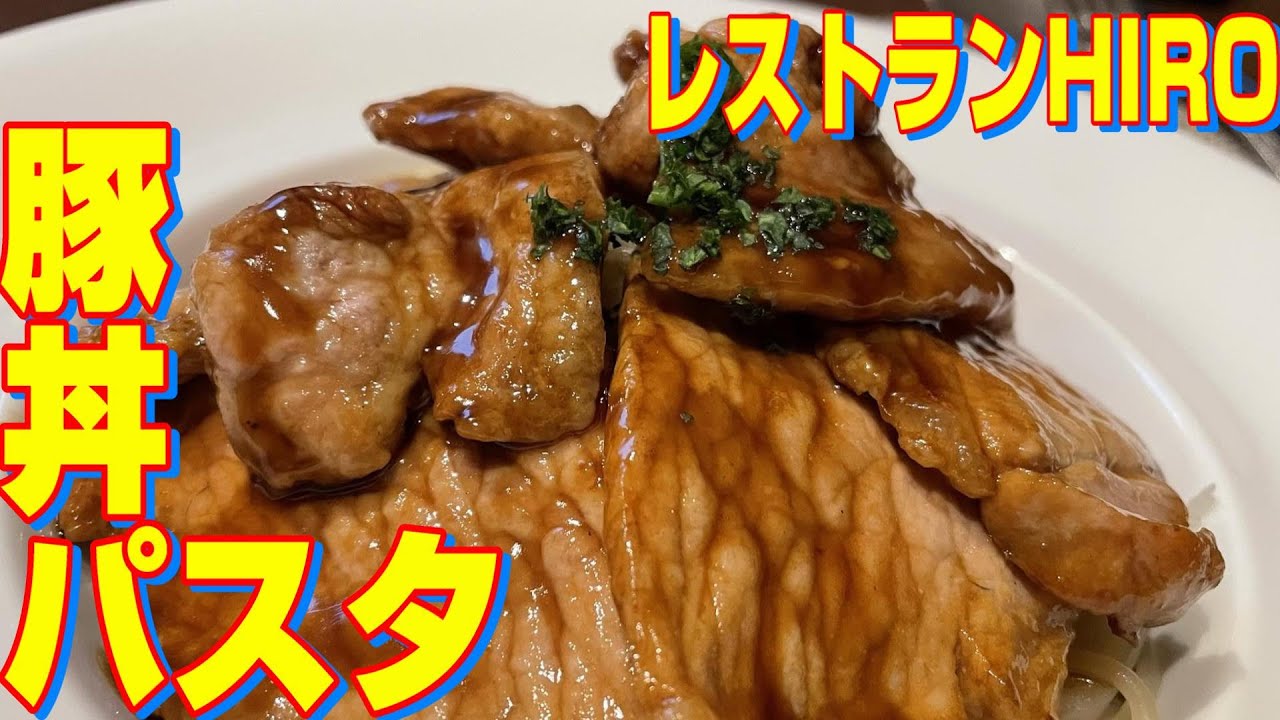 【芽室十勝グルメ】芽室のレストランで【元祖豚丼パスタ】を堪能！
