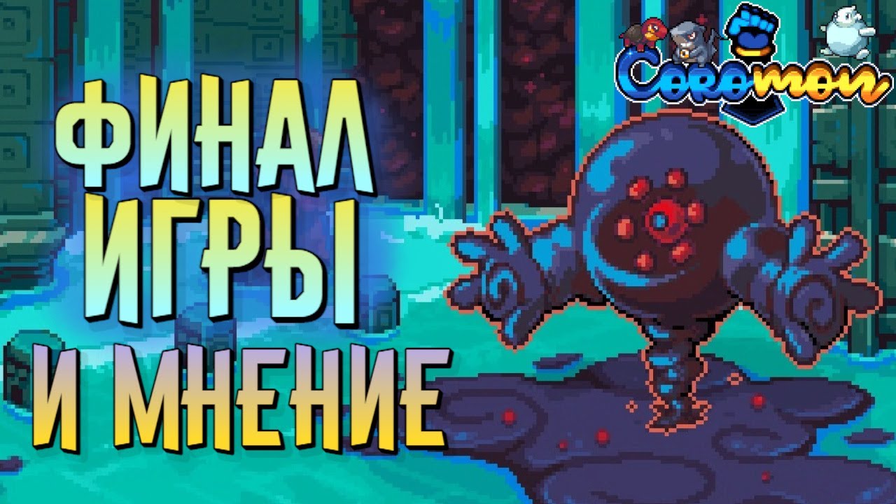 ФИНАЛ ИГРЫ COROMON И МНЕНИЕ ПОСЛЕ ПРОХОЖДЕНИЯ СЮЖЕТА