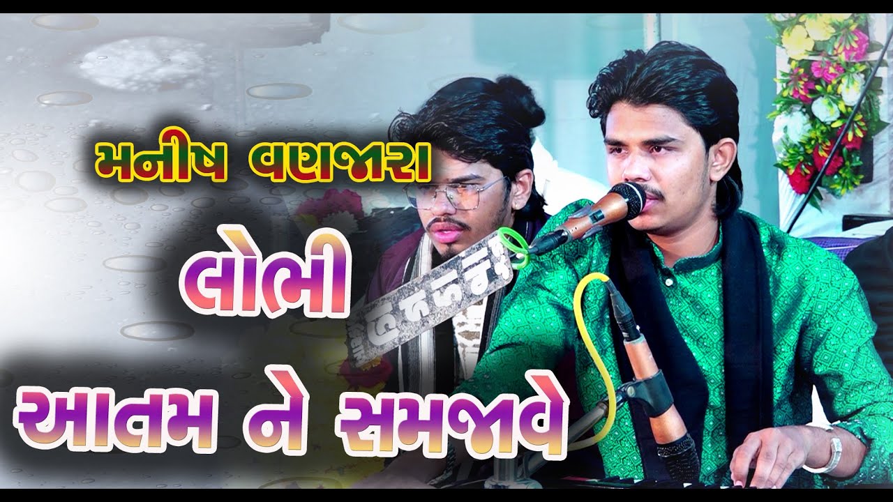 લોભી આતમ ને સમજાવે મારા ગુરુજી ને પૂછો રૂડા જ્ઞાન તો બતાવે | Manish Vanjara | Aeral || Kalol || 2025