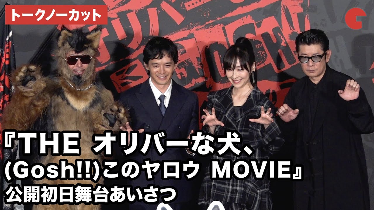 【トークノーカット】オダギリジョー、池松壮亮、麻生久美子、永瀬正敏が登壇！映画『THE オリバーな犬、(Gosh!!)このヤロウ MOVIE』公開初日舞台あいさつ