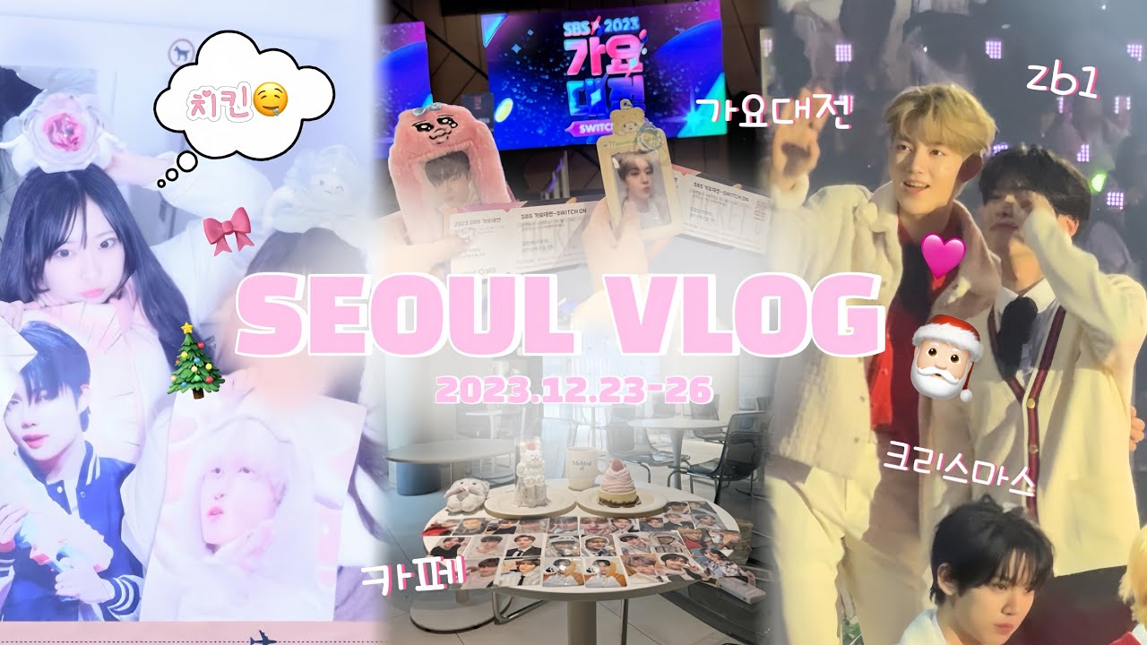 ｜VLOG｜クリスマス推しと過ごして世界一幸せになりました🎅🏻🎀 SBS歌謡大典2023 🎄弘大カフェ🐰お買い物🛍🫶🏻
