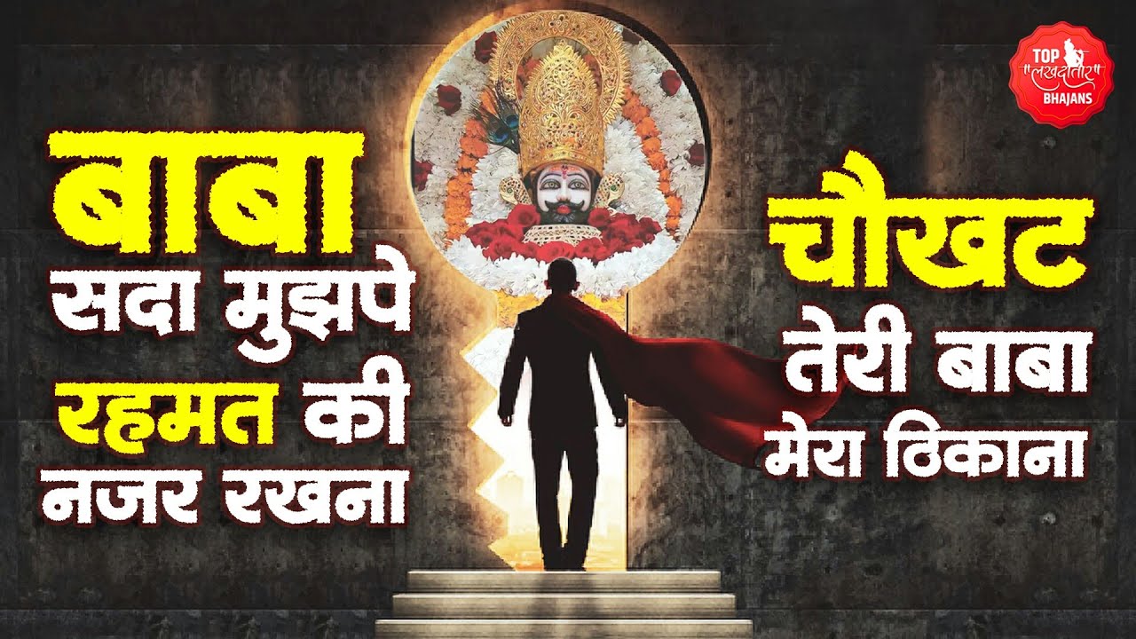 बाबा सदा मुझ पर रहमत की नजर रखना | Chokhat Teri Baba Mera Thikana | Khatu Shyam Bhajan | Shyambhajan