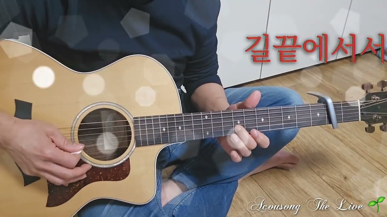 길끝에서서 (소리굿간) ver.어쿠송 더 라이브 🌱❄️☃️