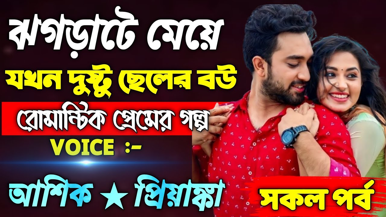 ঝগড়াটে মেয়ে যখন দুষ্টু ছেলের বউ || সকল পর্ব || Voice : Ashik + Priyanka #romanticlovestory