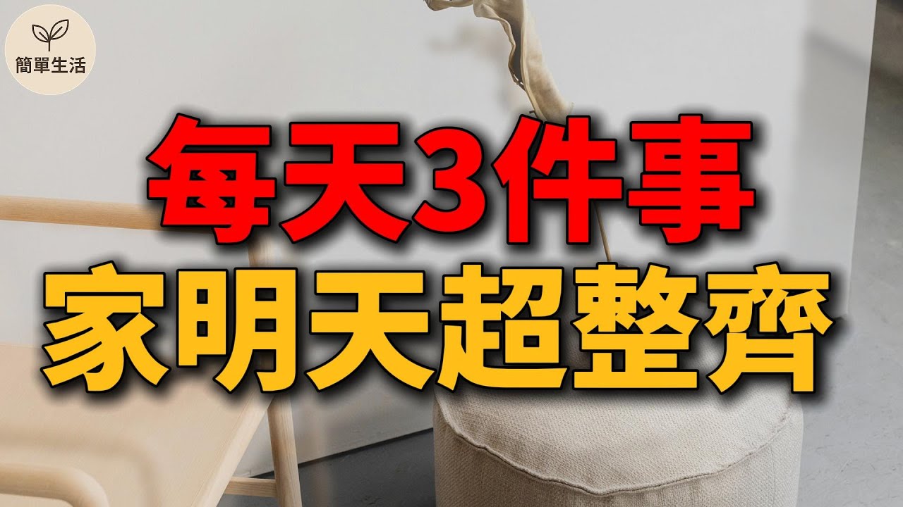 每天只要做3件事，家明天就會整齊到讓你驚訝！｜簡單生活 583