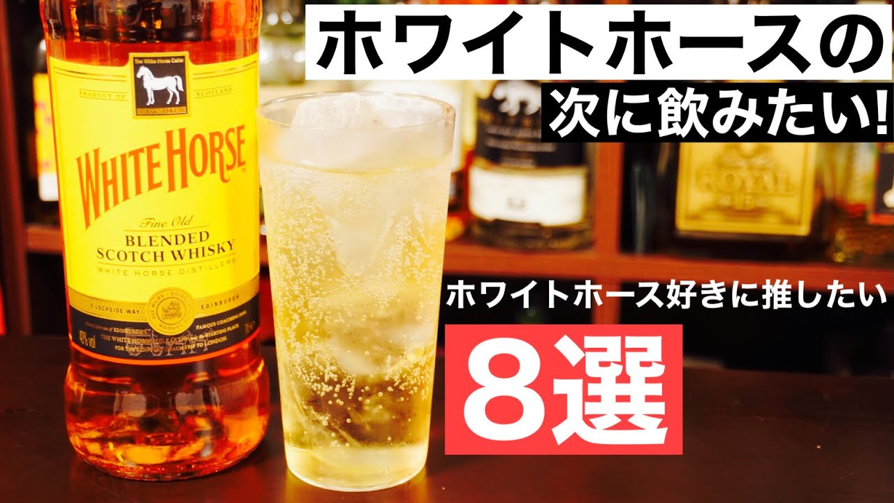 【濃厚ハイボール！】ホワイトホースを飲んだら次はこの８本を飲んでほしい！ホワイトホース好きにおすすめのウイスキー特集・解説（初心者おすすめウイスキー特集・ハイボールもうまい）
