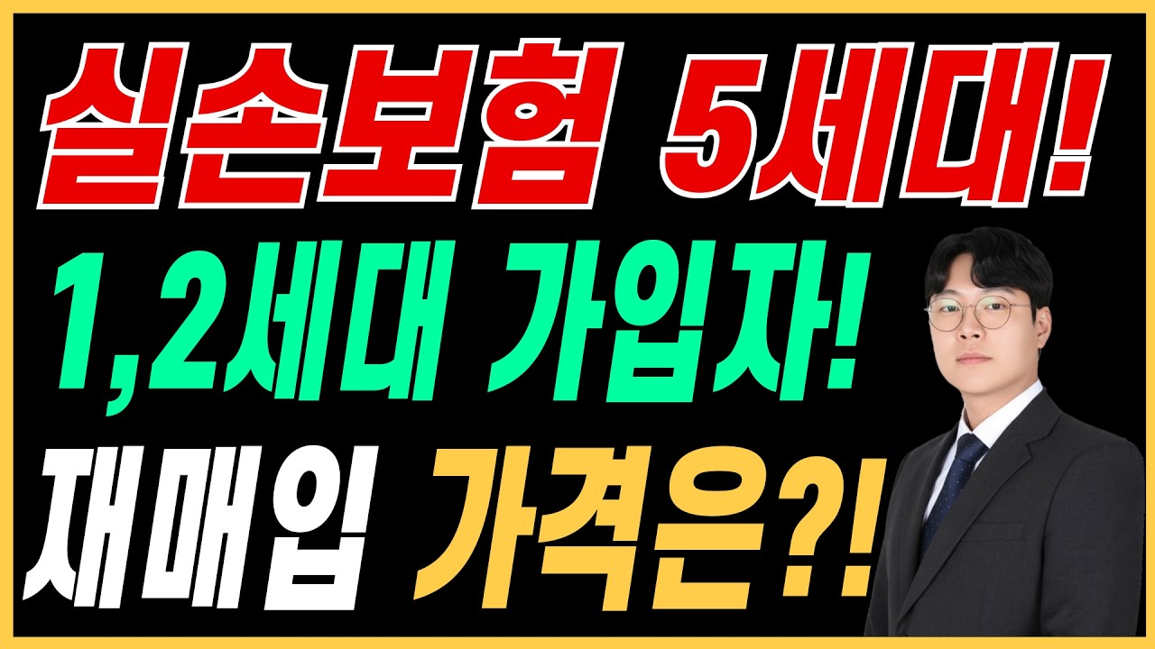 2026년 4월부터! 5세대 실손보험 개편한다는데 1,2세대 실손보험 재매입 가격은?