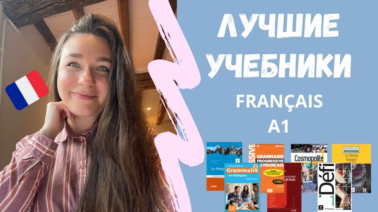 КАК ВЫБРАТЬ УЧЕБНИК ФРАНЦУЗСКОГО 🇫🇷 ОБЗОР ЛУЧШИХ УЧЕБНИКОВ ДЛЯ НАЧИНАЮЩИХ 📚 ФРАНЦУЗСКИЙ А1