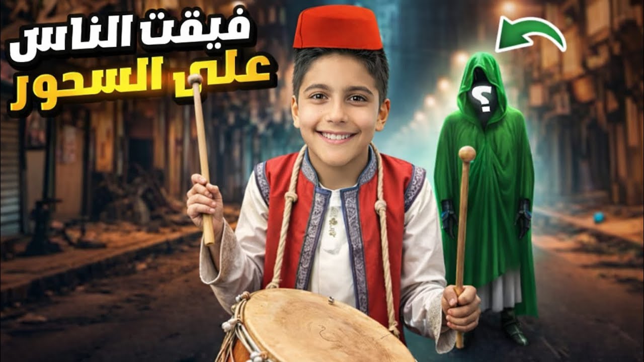عبودة صار مسحراتي 😱 هجموا عليه الناس😭وظهر رجل غريب بالنهاية صدم الكل🔥