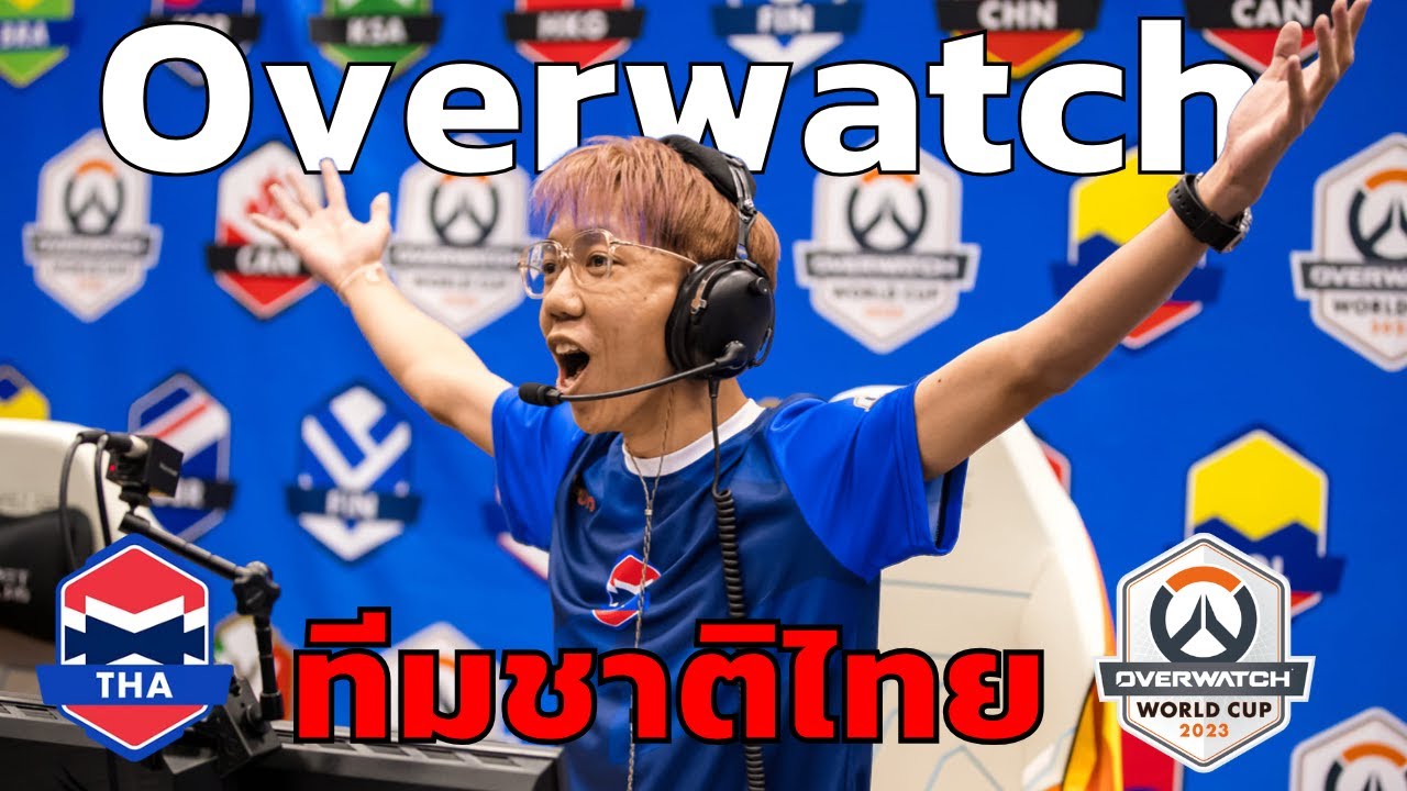 คลิปเต็ม!! Overwatch World Cup 2023 ของ ทีมชาติไทย