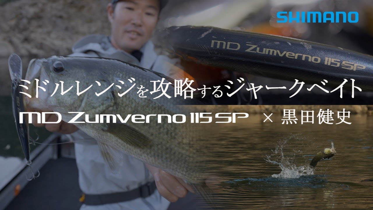 【ミドルレンジを攻略するジャークベイト】MDザンバーノ115SP × 黒田健史
