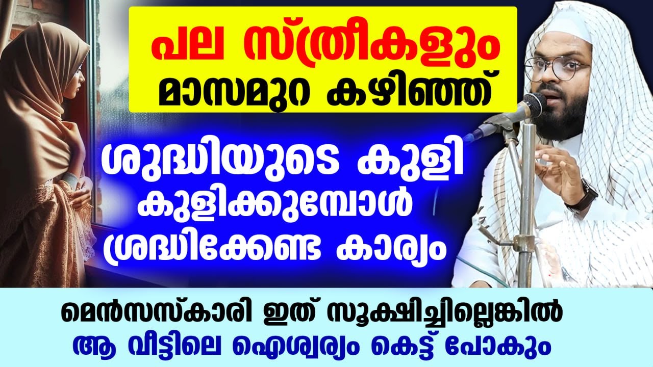 പല സ്ത്രീകളും മാസമുറ കഴിഞ്ഞ് ശുദ്ധിയുടെ കുളികുളിക്കുമ്പോൾ ശ്രദ്ധിക്കേണ്ട കാര്യം Kummanam Usthad New