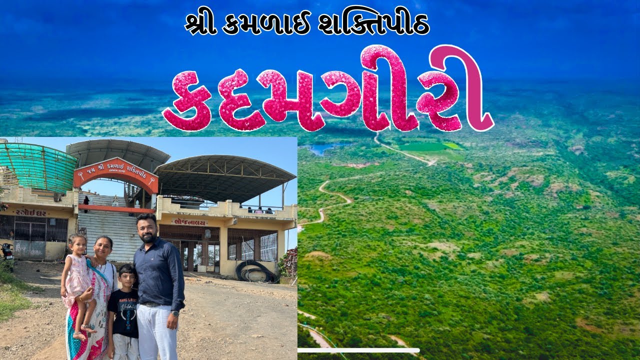 Kadamgiri | કદમગીરી | શ્રી કમળાઈ શક્તિપીઠ | Safar With Joshis| Gujarati Family Vlog