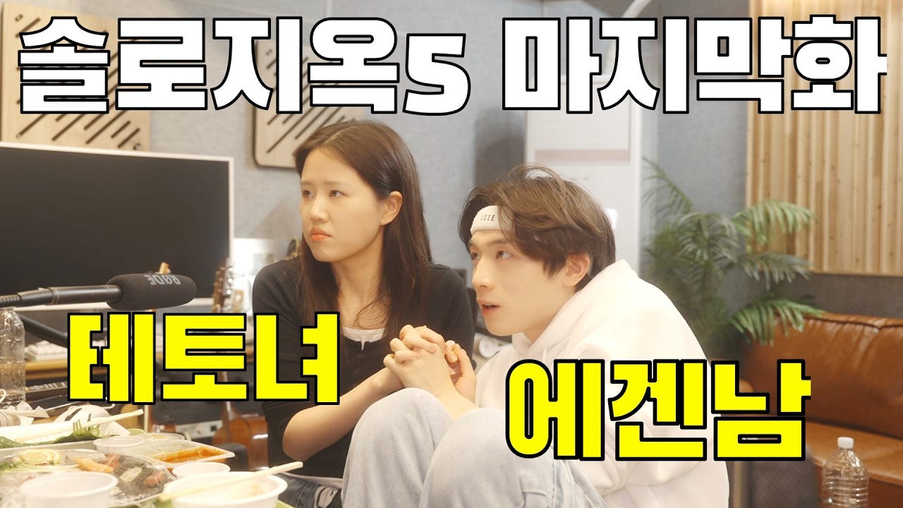 솔로지옥5 이거 다 연기아냐? 배우들이 본 솔로지옥 마지막화!