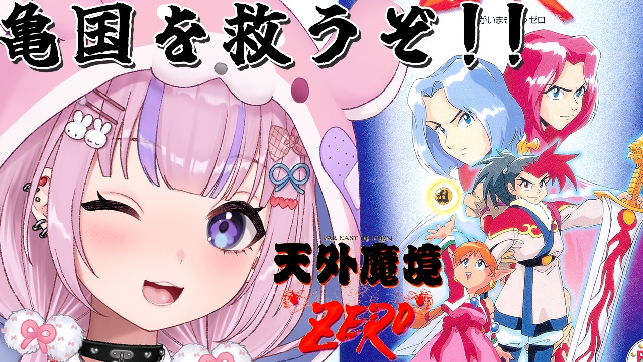 【天外魔境ZERO】VSジュリ！？亀国を救うぞ！！【胡桃沢りりか】