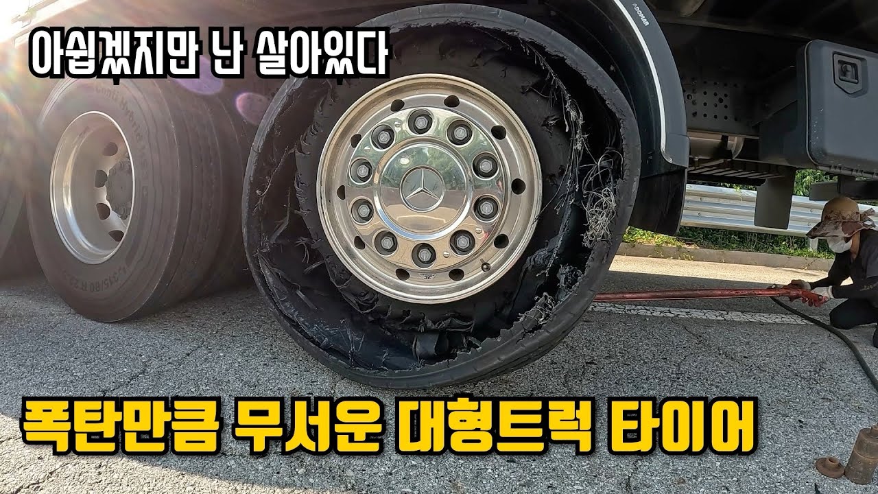 타이어가 폭발(?)해도 프로 트럭커는 달립니다 [트럭커 라이프]